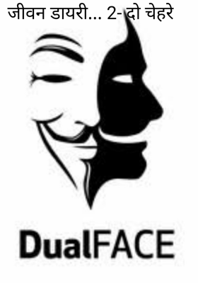 जीवन डायरी... 2- दो चेहरे