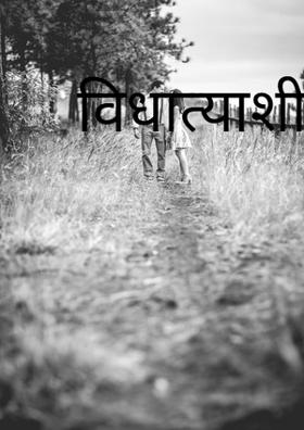 विधात्याशी