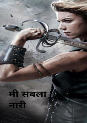 मी सबला नारी