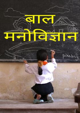 बाल मनोविज्ञान