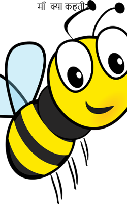 माँ  क्या कहती? 