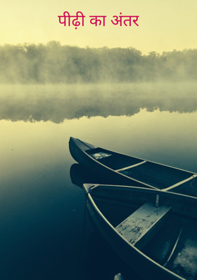 पीढ़ी का अंतर