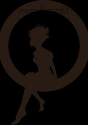 अनचाही लड़की