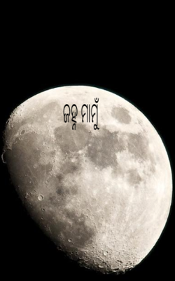 ଜହ୍ନ ମାମୁଁ