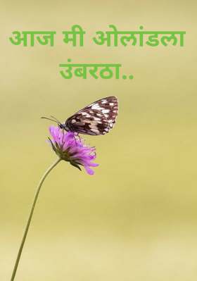 आज मी ओलांडला उंबरठा