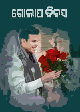 ଗୋଲାପ ଦିବସ