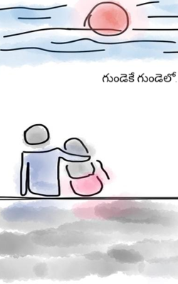గుండెకే గుండెలో..