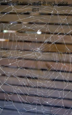 पाँचवाँ भाग – कहाँ से लाऊं सहज ज्ञान