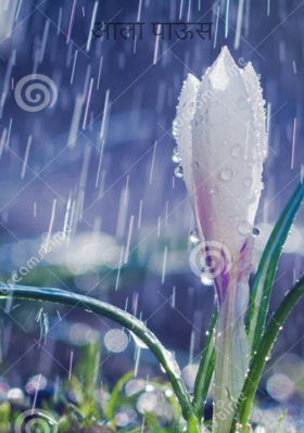 आला पाऊस