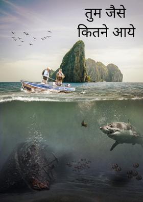 तुम जैसे कितने आये