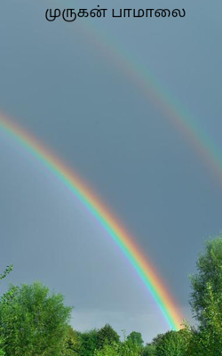 முருகன் பாமாலை