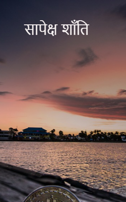 सापेक्ष शाँति