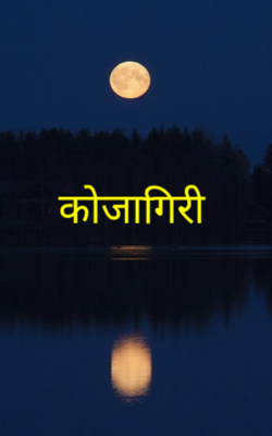 कोजागिरी