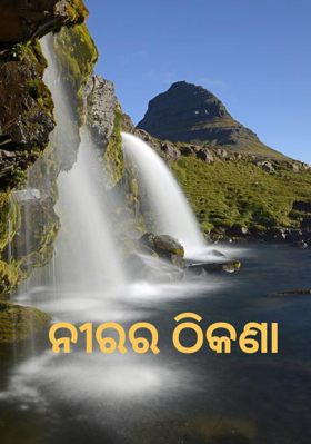 ନୀରର ଠିକଣା