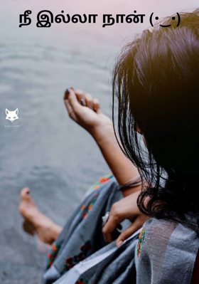 நீ இல்லா நான் (•‿•)