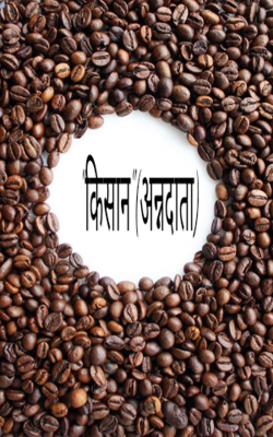 "किसान"(अन्नदाता)