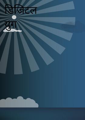 डिजिटल युग