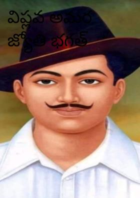 విప్లవ అమర జ్యోతి భగత్ సింగ్