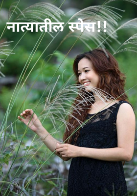 नात्यातील स्पेस!!