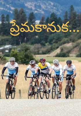 ప్రేమకానుక....