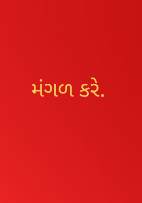 મંગળ કરે