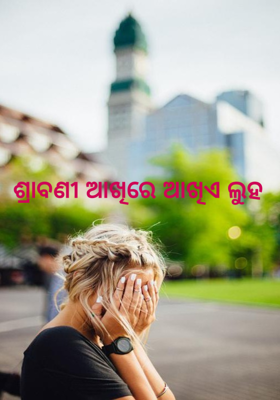 ଶ୍ରାବଣୀ ଆଖିରେ ଆଖିଏ ଲୁହ