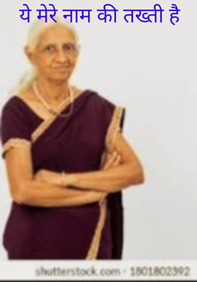 ये मेरे नाम की तख्ती है