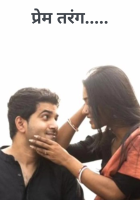 प्रेम तरंग.....