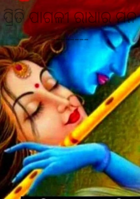 ପ୍ରୀତି ପାଗଳୀ ରାଧାର ମନ