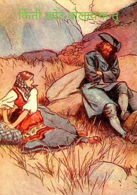 किती खोटं बोलायचा तू