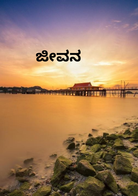 ಜೀವನ