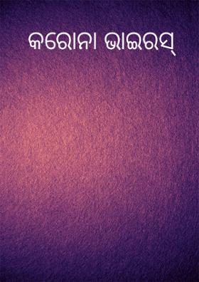 କରୋନା ଭାଇରସ୍