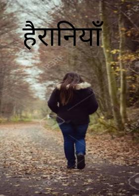 हैरानियाँ