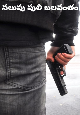 నలుపు పులి బలవంతం