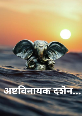 अष्टविनायक दर्शन...