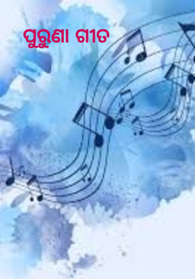 ପୁରୁଣା ଗୀତ