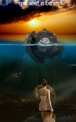 खुली आंखों से देखे सपने