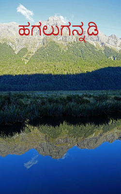 ಹಗಲುಗನ್ನಡಿ ﻿