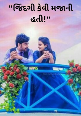 જિંદગી કેવી મજાની હતી