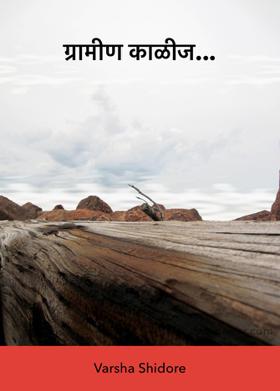 ग्रामीण काळीज...