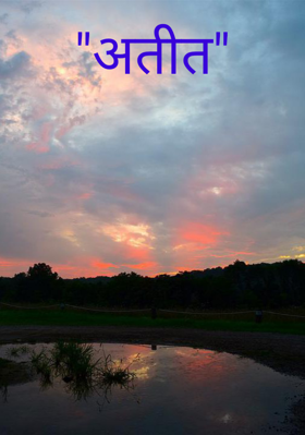"अतीत"