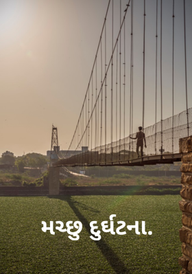 મચ્છુ દુર્ઘટના