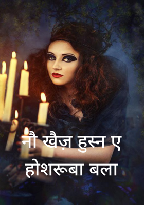 नौ खैज़ हुस्न ए होशरूबा बला