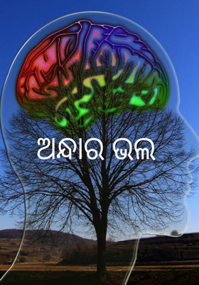 ଅନ୍ଧାର ଭଲ