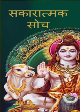 सकारात्मक   सोच