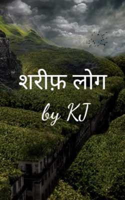 शरीफ़ लोग