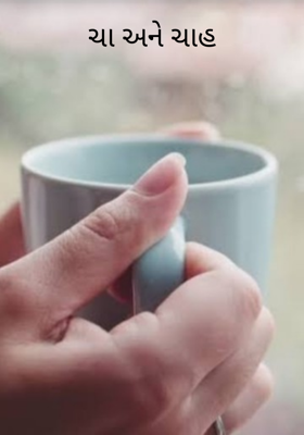 ચ્હા અને ચાહ