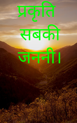 प्रकृति सबकी जननी।