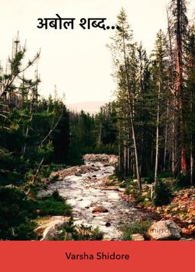 अबोल शब्द...