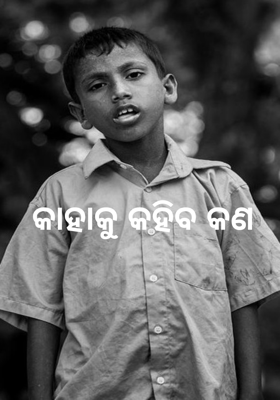 କାହାକୁ କହିବ କଣ